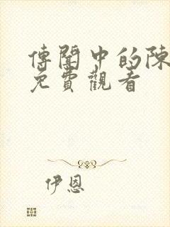 传闻中的陈芊芊免费观看