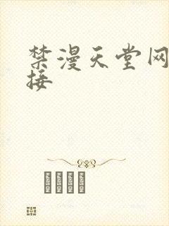 禁漫天堂网址链接