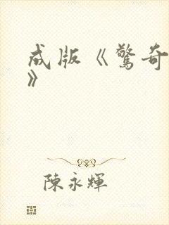 成版《惊奇队长》