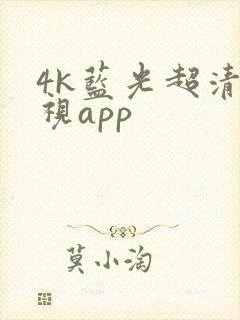 4k蓝光超清影视app