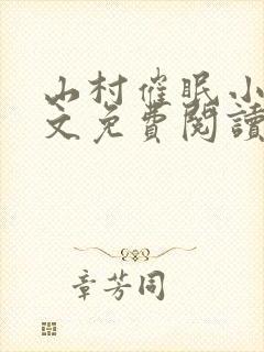 山村催眠小说全文免费阅读最新章节封面