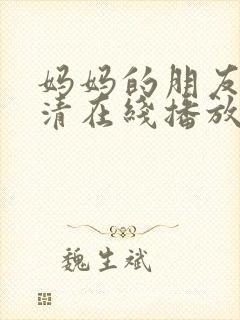 妈妈的朋友们高清在线播放