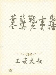 苍蓝战士奥特曼全集免费播放下载