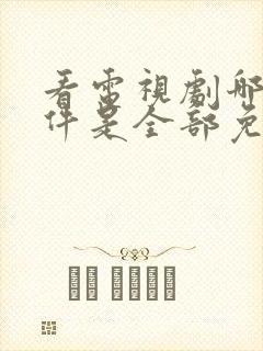 看电视剧哪个软件是全部免费的封面