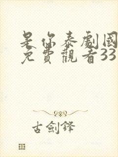 是你泰剧国语版免费观看33集