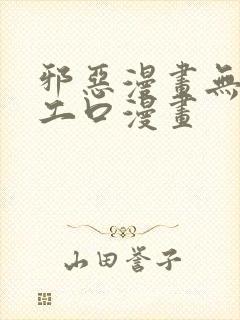 邪恶漫画无翼鸟工口漫画