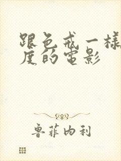 跟色戒一样大尺度的电影