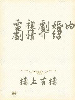 电视剧婚内婚外剧情介绍