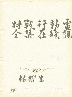 特战行动电视剧全集在线观看免费