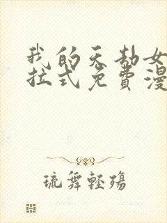 我的天劫女友下拉式免费漫画