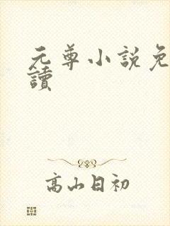 元尊小说免费阅读