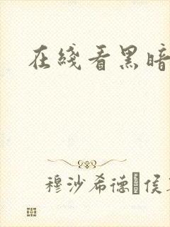 在线看黑暗圣经封面