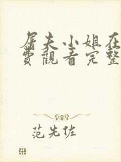 屠夫小姐在线免费观看完整版