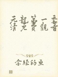 元龙第一季集高清免费观看