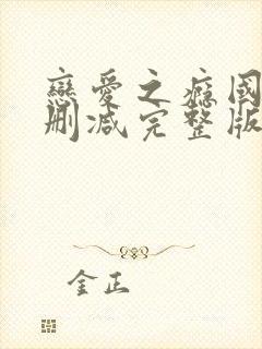 恋爱之瘾国语未删减完整版98封面