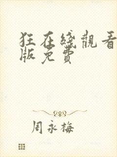 狂在线观看国语版免费