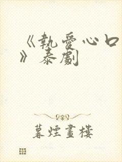 《执爱心口不一》泰剧封面