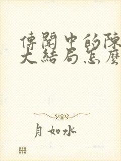 传闻中的陈芊芊大结局怎么样封面