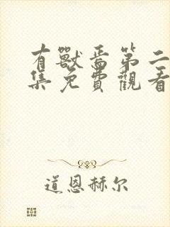 有兽焉第二季全集免费观看