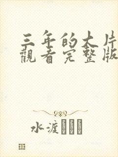 三年的大片免费观看完整版在线观看