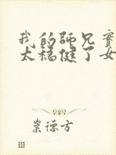 我的师兄实在是太稳健了女主