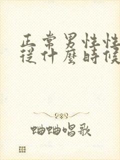 正常男性性功能从什么时候开始下降