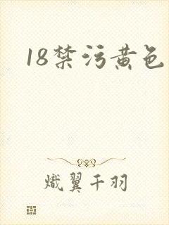 18禁污黄色