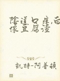 阴道口痒,白带像豆腐渣