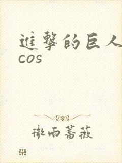 进击的巨人兵长cos