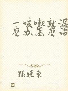 一咳嗽就漏尿怎么办怎么治疗