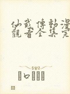 仙武传动漫免费观看全集完整版第二季