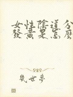 女性阴道分泌物发黄是怎么回事