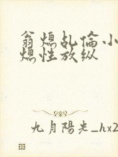 翁熄乩伦小说翁熄性放纵封面