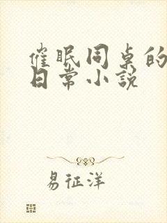 催眠同桌的洗脑日常小说