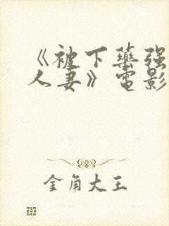 《被下药强辱的人妻》电影