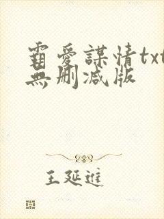 霸爱谋情txt无删减版