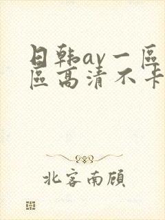 日韩av一区二区高清不卡封面