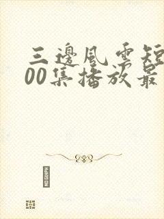 三边风云短剧100集播放最新章节