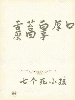 舌苔白厚口苦怎么回事