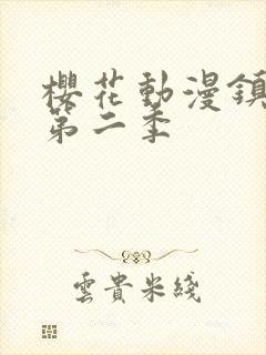 樱花动漫镇魂街第二季