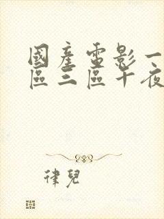 国产电影一区二区三区午夜封面