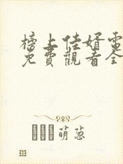 榜上佳婿电视剧免费观看全集封面