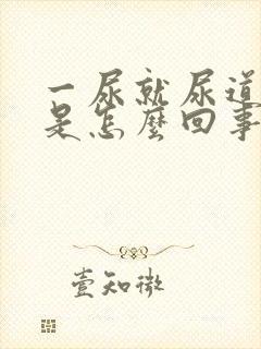 一尿就尿道口疼是怎么回事女性