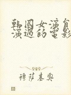 韩国女演员叶琳演过的电影封面