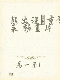 熊出没·重启未来 动画片