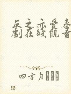 反之亦爱泰剧泰剧在线观看完整版