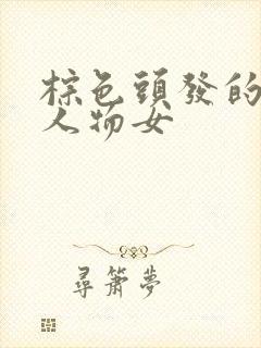 棕色头发的动漫人物女