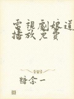 电视剧娘道全集播放免费