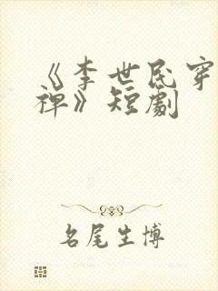 《李世民穿越刘禅》短剧封面