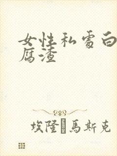 女性私处白色豆腐渣